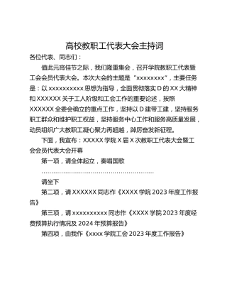 高校教职工代表大会主持词