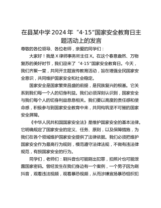 在县某中学2024年“4·15”国家安全教育日主题活动上的发言