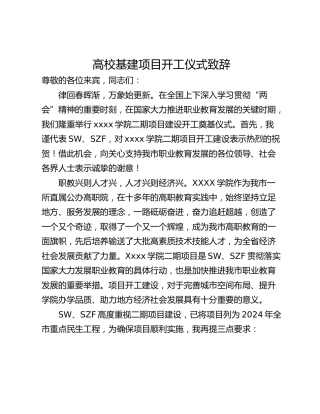 高校基建项目开工仪式致辞