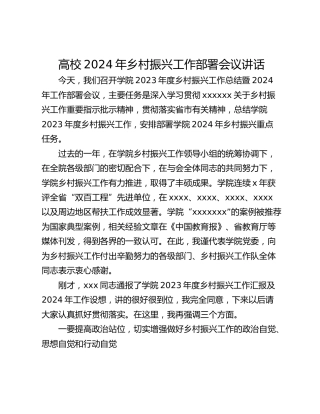 高校2024年乡村振兴工作部署会议讲话