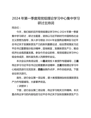 2024年第一季度局党组理论学习中心集中学习研讨主持词