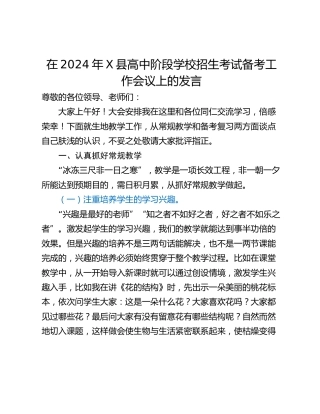 在2024年X县高中阶段学校招生考试备考工作会议上的发言_1