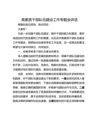 高素质干部队伍建设工作专题会讲话