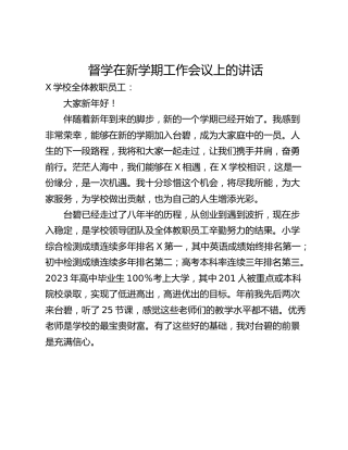 督学在新学期工作会议上的讲话