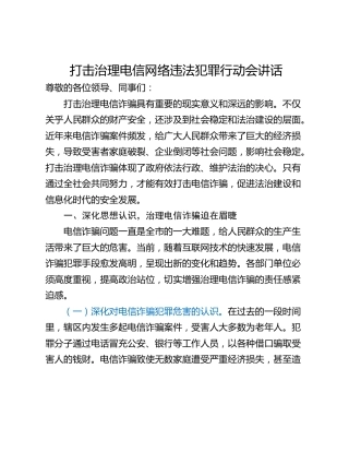 打击治理电信网络违法犯罪行动会讲话