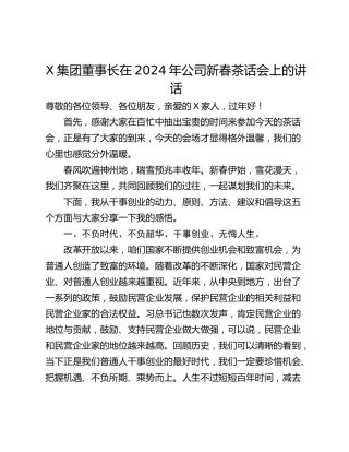 X集团董事长在2024年公司新春茶话会上的讲话