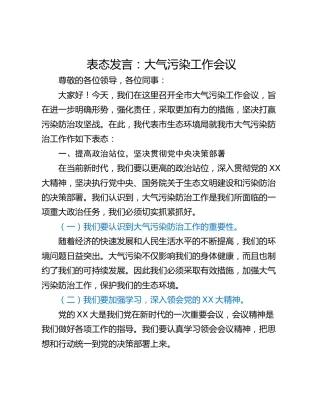 表态发言：大气污染工作会议