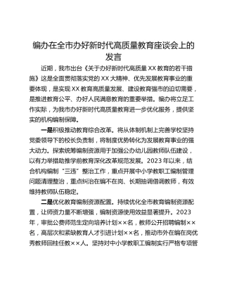 编办在全市办好新时代高质量教育座谈会上的发言
