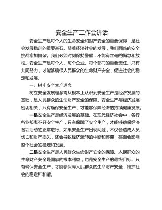 安全生产工作会讲话