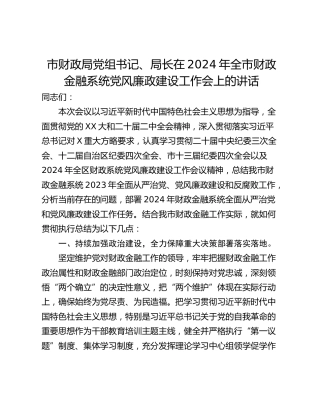市财政局党组书记、局长在2024年全市财政金融系统党风廉政建设工作会上的讲话_1