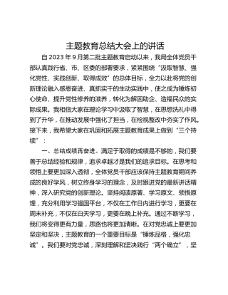 主题教育总结大会上的讲话
