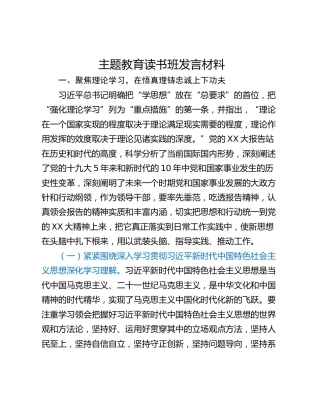 主题教育读书班发言材料