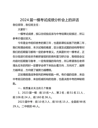2024届一模考试成绩分析会上的讲话