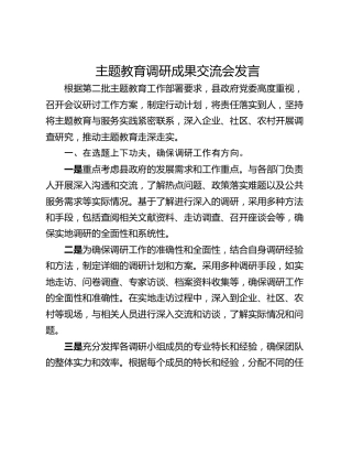 主题教育调研成果交流会发言