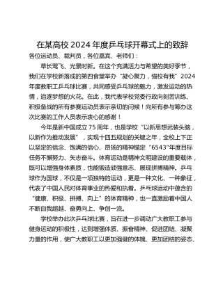 在某高校2024年度乒乓球开幕式上的致辞