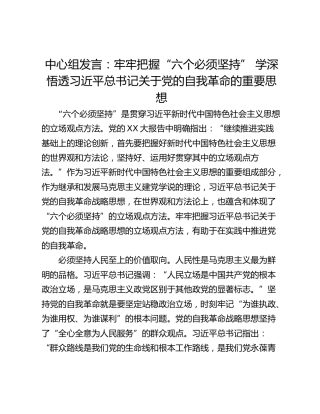 中心组发言：牢牢把握“六个必须坚持” 学深悟透习近平总书记关于党的自我革命的重要思想