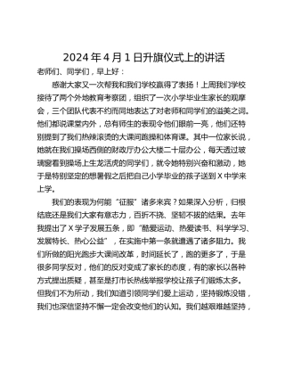 2024年4月1日升旗仪式上的讲话