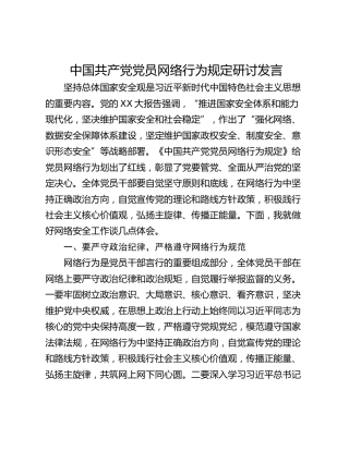 中国共产党党员网络行为规定研讨发言