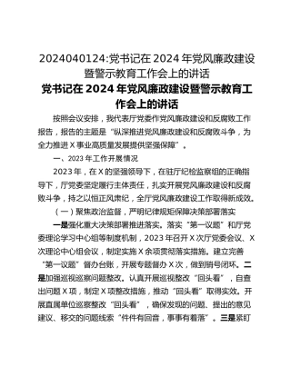 党书记在2024年党风廉政建设暨警示教育工作会上的讲话