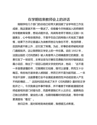 在学期结束教师会上的讲话