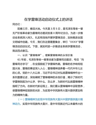 在学雷锋活动启动仪式上的讲话_1