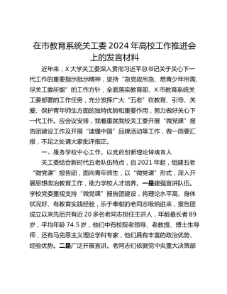 在市教育系统关工委2024年高校工作推进会上的发言材料_1