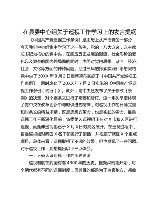 在县委中心组关于巡视工作学习上的发言提纲