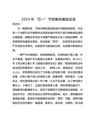 2024年“五一”节前集体廉政谈话