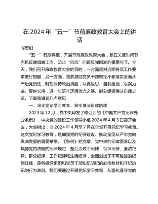 在2024年“五一”节前廉政教育大会上的讲话