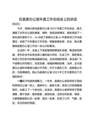 在县委办公室年度工作总结会上的讲话