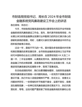 市财政局党组书记、局长在2024年全市财政金融系统党风廉政建设工作会上的讲话
