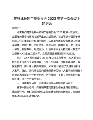 在县林长制工作委员会2023年第一次会议上的讲话