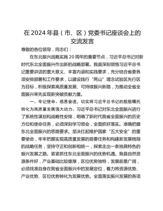 在2024年县（市、区）党委书记座谈会上的交流发言