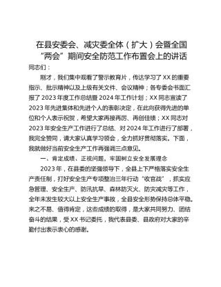 在县安委会、减灾委全体（扩大）会暨全国“两会”期间安全防范工作布置会上的讲话