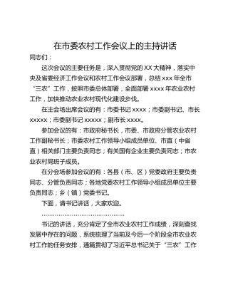 在市委农村工作会议上的主持讲话