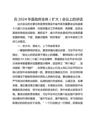 在2024年县政府全体（扩大）会议上的讲话_1
