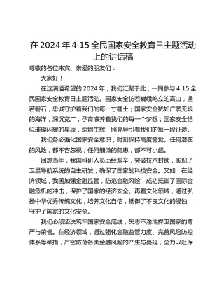 在2024年4·15全民国家安全教育日主题活动上的讲话稿