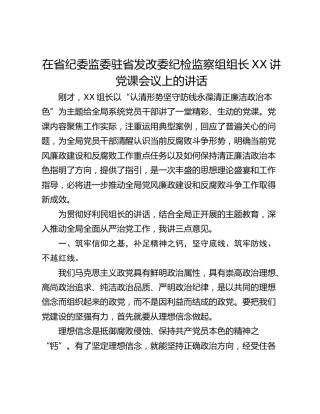 在省纪委监委驻省发改委纪检监察组组长XX讲党课会议上的讲话