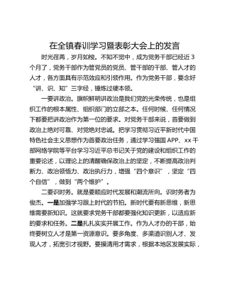 在全镇春训学习暨表彰大会上的发言