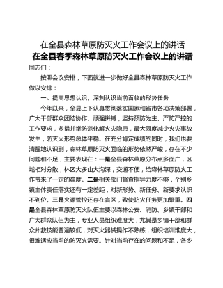 在全县森林草原防灭火工作会议上的讲话