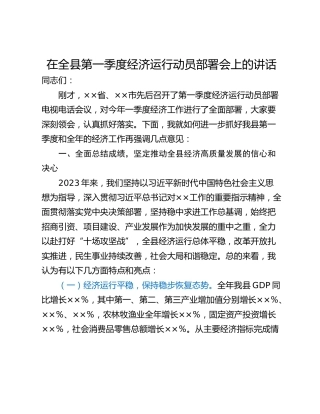 在全县第一季度经济运行动员部署会上的讲话_1
