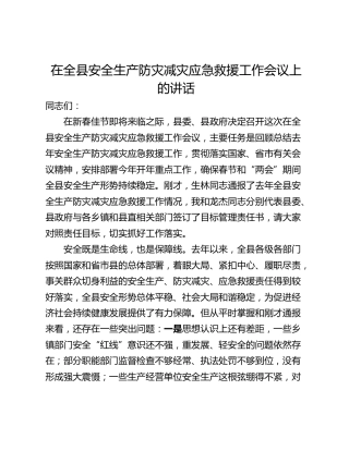 在全县安全生产防灾减灾应急救援工作会议上的讲话