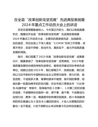 在全县“改革创新攻坚克难”先进典型表扬暨2024年重点工作动员大会上的讲话