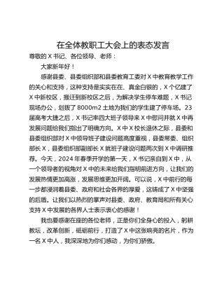 在全体教职工大会上的表态发言
