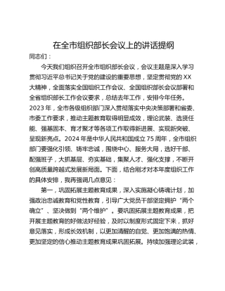 在全市组织部长会议上的讲话提纲