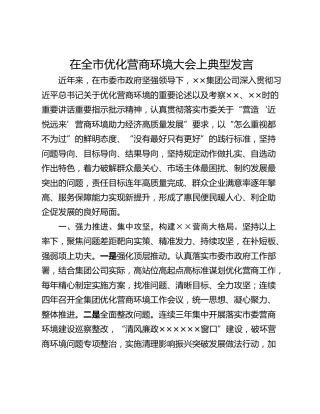 在全市优化营商环境大会上典型发言