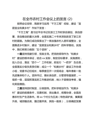 在全市农村工作会议上的发言 (2)