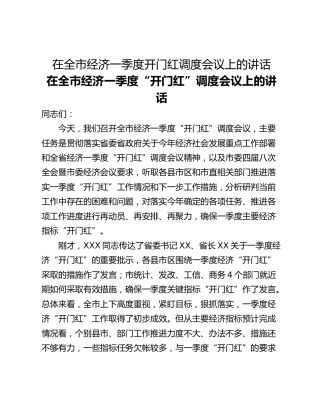 在全市经济一季度开门红调度会议上的讲话