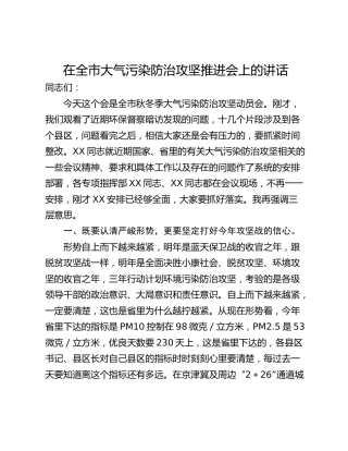 在全市大气污染防治攻坚推进会上的讲话