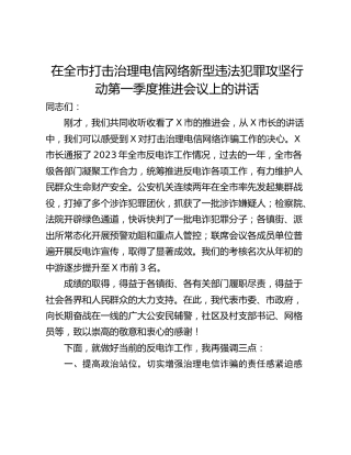 在全市打击治理电信网络新型违法犯罪攻坚行动第一季度推进会议上的讲话
